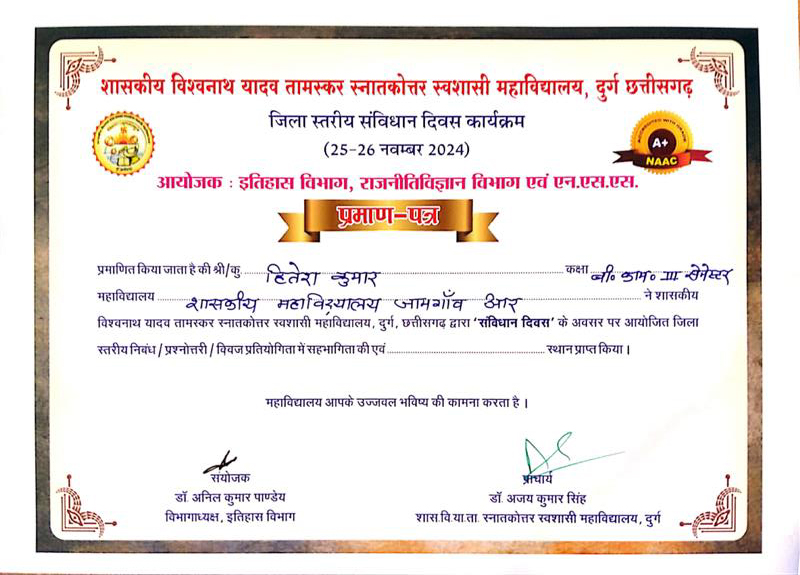 जिला स्तरीय संविधान दिवस में प्रश्नोत्तरी कार्यक्रम - Shahid Domeshwar Sahu Government College | शहीद डोमेश्वर साहू सरकारी कॉलेज  | Shahid Domeshwar Sahu Government College Jamgaon (R) Bharar Dist. - Durg (C.G.) C.G.